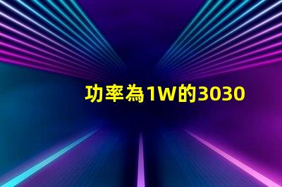 功率為1W的3030白光燈珠是否屬于LED大功率燈珠？